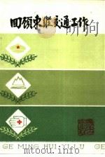 回顾东纵交通工作（1987 PDF版）