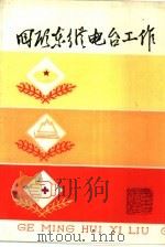 回顾东纵电台工作（1989 PDF版）