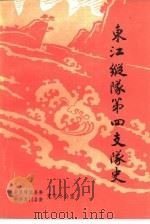 东江纵队第四支队史（ PDF版）