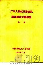 广东人民抗日游击队 珠江纵队大事年表 初稿 1984 PDF电子版封面 《珠江纵队史》编写组