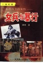 卷进战争的女性-女兵与暴行（1993 PDF版）