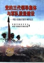 党的三代领导集体与军队质量建设（1997 PDF版）