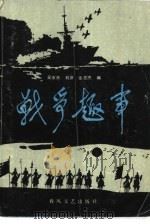 战争趣事（1985 PDF版）
