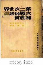 第二次世界大战的起源和性质（ PDF版）