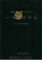 新疆生产建设兵团农业生产第八师一四二团场志（1994 PDF版）