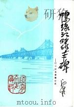 辽宁文史资料  总第29辑  鸭绿江畔的丰碑  辽宁抗美援朝纪实（1990 PDF版）
