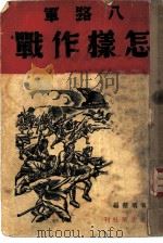 八路军怎样作战（1938 PDF版）