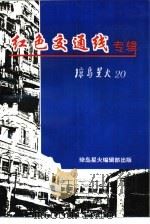 红色交通线专辑（1994 PDF版）