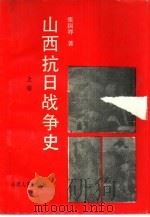 山西抗日战争史 上卷（ PDF版）
