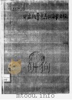 中法战争中马江海军之役（ PDF版）