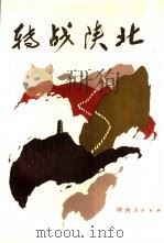 转战陕北（1988 PDF版）