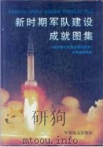 新时期军队建设成就图集（1997 PDF版）