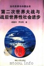 第二次世界大战与战后世界性社会进步（1993 PDF版）
