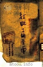 时事丛刊之三  打败了胡宗南（1948 PDF版）