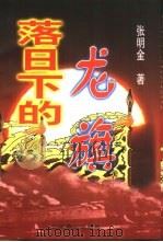 落日下的龙旗  1894-1895年中日战争纪实（1998 PDF版）