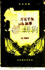 二万五千里长征故事（ PDF版）