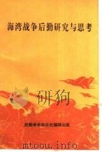海湾战争后勤研究与思考（1991 PDF版）