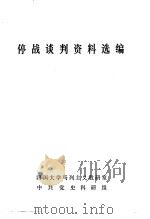 停战谈判资料选编  内部参考（1970 PDF版）