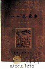 “八一”的故事（1960 PDF版）