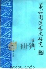 义和团运动史研究论丛（1982 PDF版）