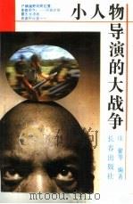小人物导演的大战争（1994 PDF版）