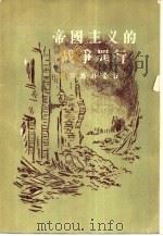 帝国主义的战争罪行（1956 PDF版）