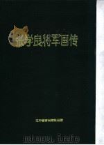 张学良将军画传（1993 PDF版）