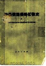 沙皇俄国侵略扩张史  上（1979 PDF版）