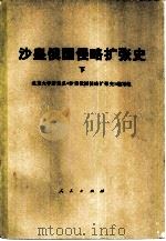 沙皇俄国侵略扩张史  下（1980 PDF版）