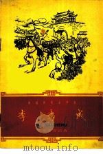 李秀成（1959 PDF版）