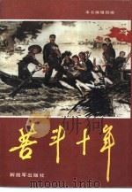 苦斗十年  上（1989 PDF版）