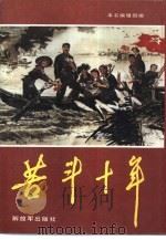 苦斗十年  下（1989 PDF版）