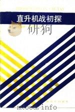 直升机战初探（1988.12 PDF版）