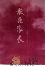 敢死队长（1990 PDF版）