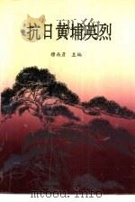 抗日黄埔英烈（1992 PDF版）