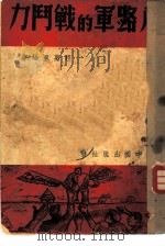 八路军的战斗力（ PDF版）
