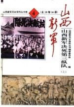山西新军决死第三纵队（1995 PDF版）