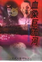 血染巨流河  张学粱与郭松龄（1997 PDF版）