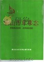 佛山市军事志（ PDF版）