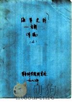 海军史料-宋朝 草稿 4 1983 PDF电子版封面 军事科学院图资处