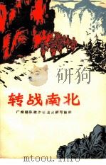 转战南北（1966 PDF版）
