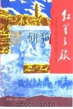 红星之旅 教导旅抗日与解放战争和剿匪战斗纪实 1995 PDF电子版封面 7228035739 翟振华主编