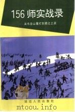 156 师实战录 从长白山麓打到赣江之滨 1997 PDF电子版封面 7805996695 崔明世主编