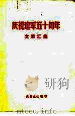 庆祝建军五十周年（1977 PDF版）