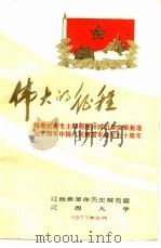 伟大的征程  隆重纪念毛主席创建井冈山革命根据地五十周年中国人民解放军建军五十周年（1977 PDF版）