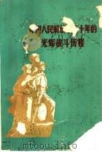 中国人民解放军五十年的光辉战斗历程（1977 PDF版）