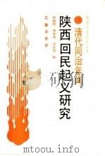 清同治年间陕西回民起义研究（1990 PDF版）