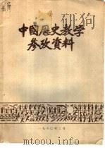 中国历史教学参政资料（1960 PDF版）