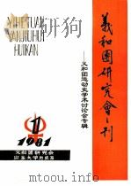 义和团研究会刊-义和团运动史学术讨论会专辑  1981年第1期（1981 PDF版）
