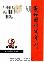 义和团研究会刊  1981年第2期（1981 PDF版）